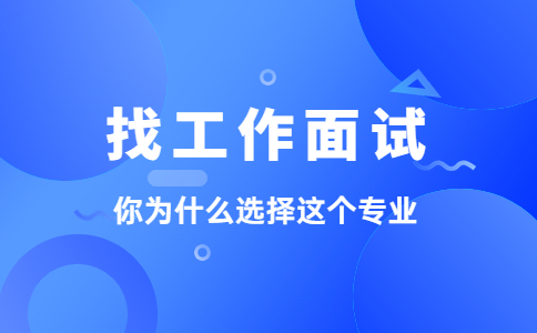 你為什么選擇這個(gè)專業(yè)