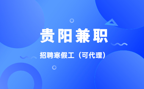 貴陽(yáng)兼職招聘寒假工