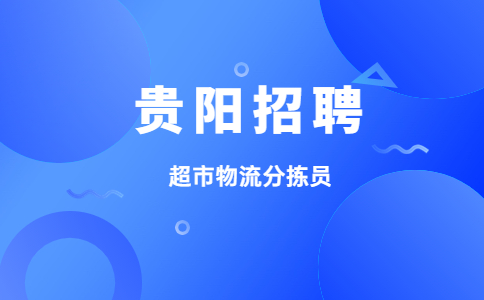 貴陽(yáng)招聘