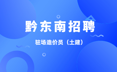 黔東南招聘