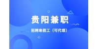 貴陽(yáng)兼職招聘寒假工（可代理）