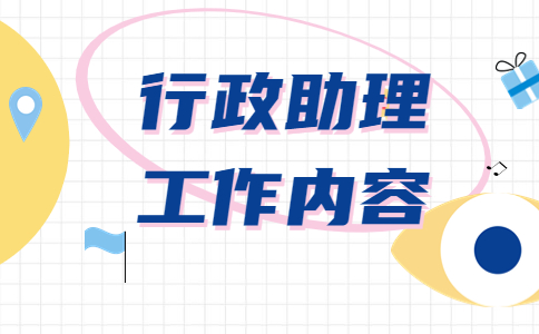 行政助理的工作內(nèi)容