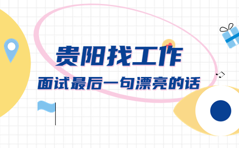 面試最后一句漂亮的話