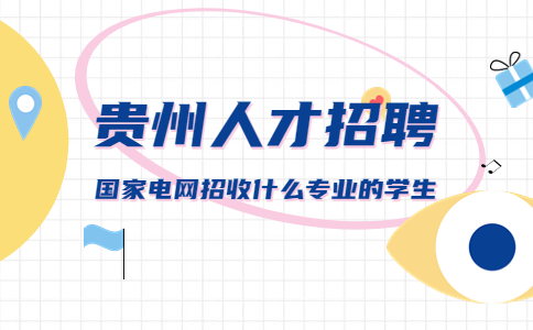 國家電網(wǎng)招收什么專業(yè)的學生