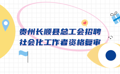 貴州招聘資格復(fù)審