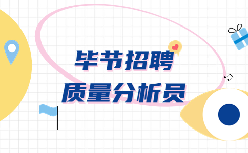 畢節(jié)招聘