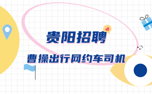 貴陽招聘