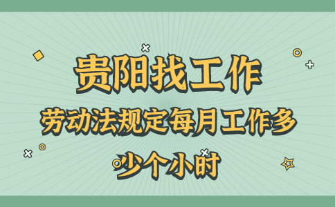 勞動(dòng)法規(guī)定每月工作多少個(gè)小時(shí)