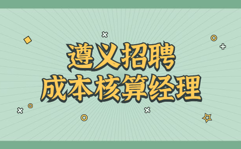 遵義招聘