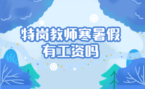 特崗教師寒暑假有工資嗎