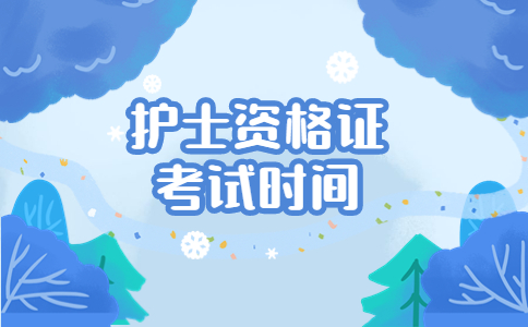 護士資格證考試時間