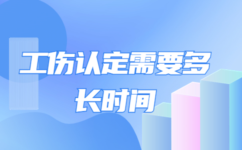 工傷認(rèn)定需要多長(zhǎng)時(shí)間