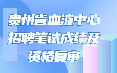 貴州省血液中心招聘資格復(fù)審