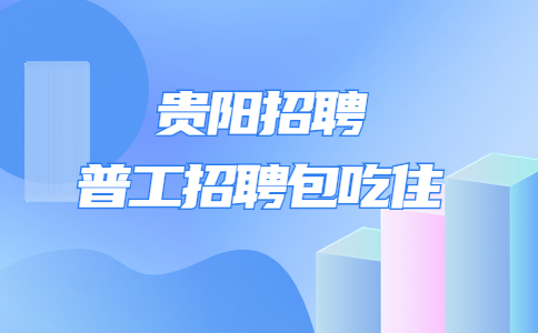 普工招聘包吃住