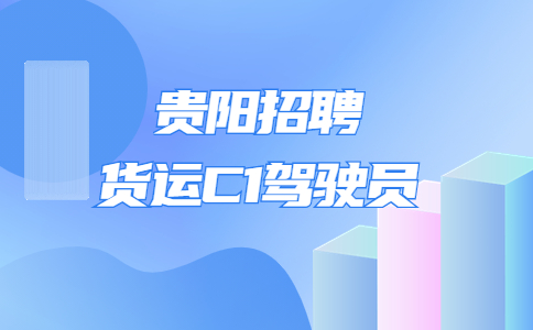 貴陽招聘