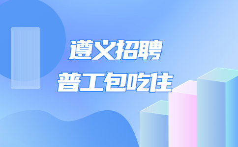 遵義招聘