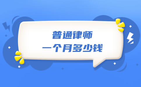 普通律師一個月多少錢