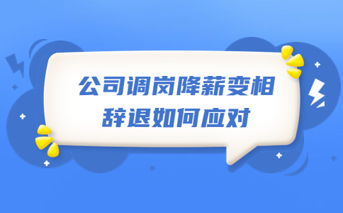 公司調(diào)崗降薪變相辭退如何應(yīng)對(duì)