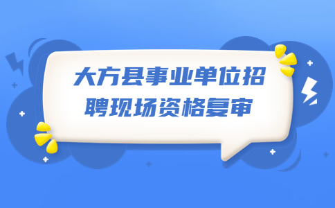 貴州事業(yè)單位招聘