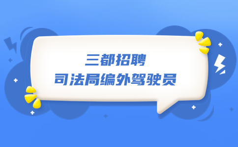 三都水族自治縣司法局