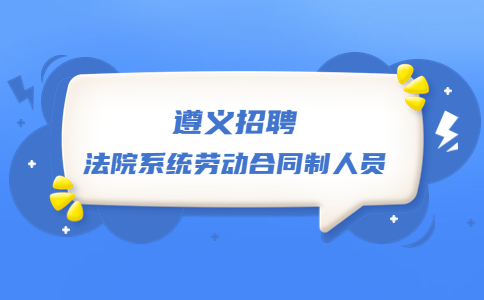 遵義招聘