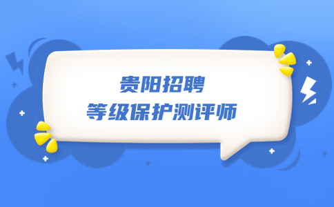貴陽招聘
