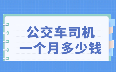 公交車司機一個月多少錢
