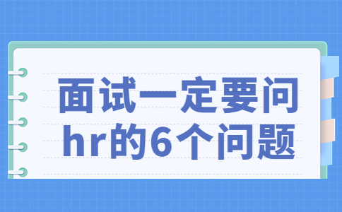 面試一定要問hr的6個(gè)問題