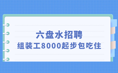 六盤水招聘