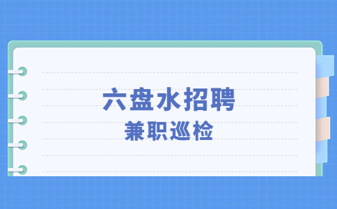 六盤水招聘
