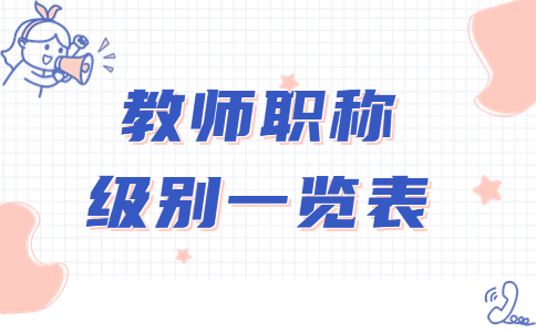 教師職稱級別一覽表