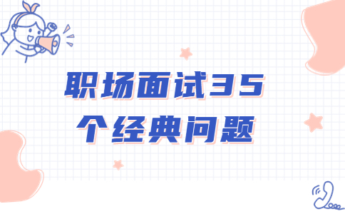 職場(chǎng)面試35個(gè)經(jīng)典問題