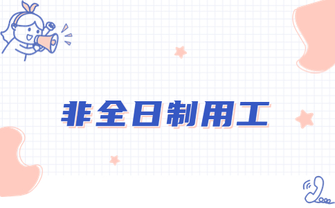 非全日制用工