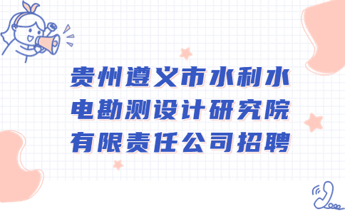 貴州遵義市招聘