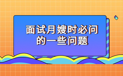 面試月嫂時(shí)必問的一些問題