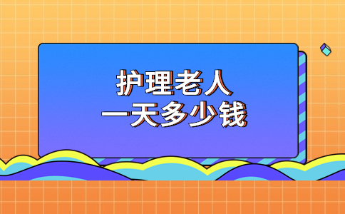 護(hù)理老人一天多少錢