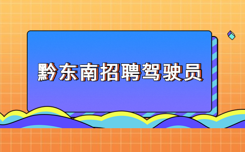 黔東南招聘