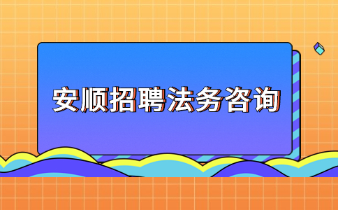 安順招聘