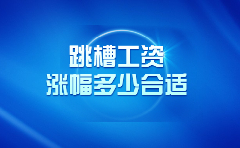 跳槽工資漲幅多少合適