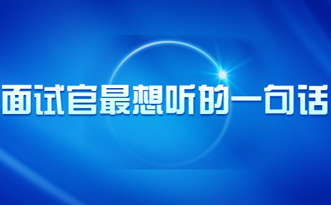 面試官最想聽的一句話