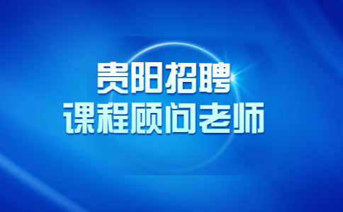 貴陽招聘課程顧問老師