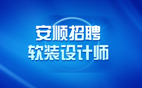 安順招聘軟裝設(shè)計師