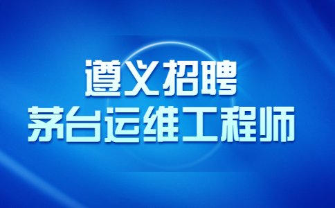 遵義招聘茅臺運維工程師