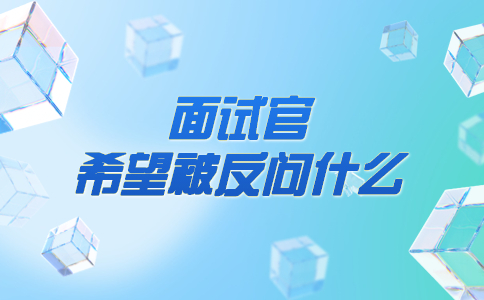 面試官希望被反問什么