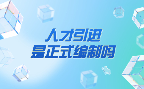 人才引進是正式編制嗎