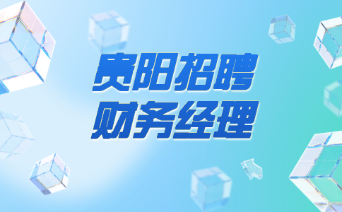 貴陽招聘