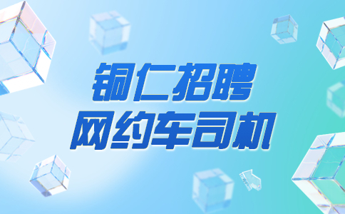 銅仁招聘