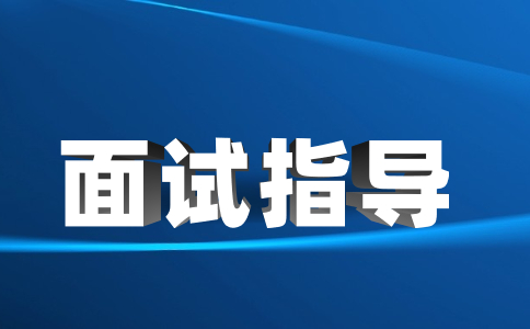 面試最佳自我介紹一分鐘