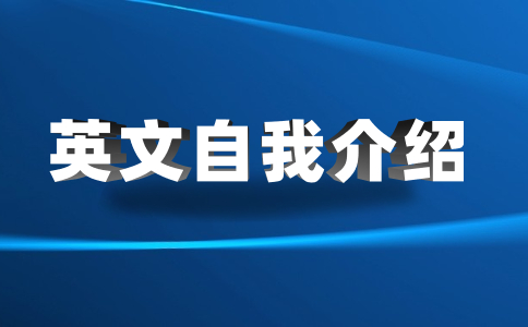 英文自我介紹面試