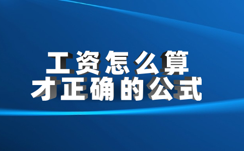 工資怎么算才正確的公式